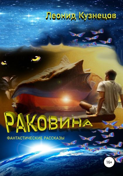 Обложка книги  «Раковина»