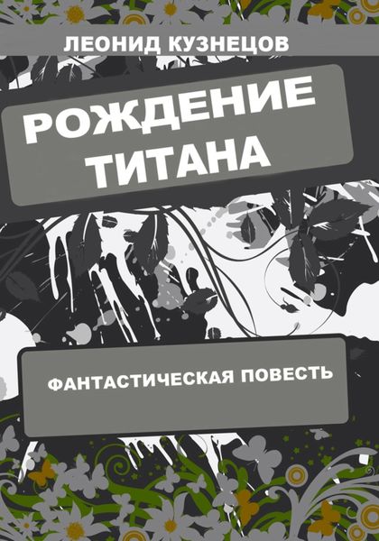 Обложка книги  «Рождение титана»