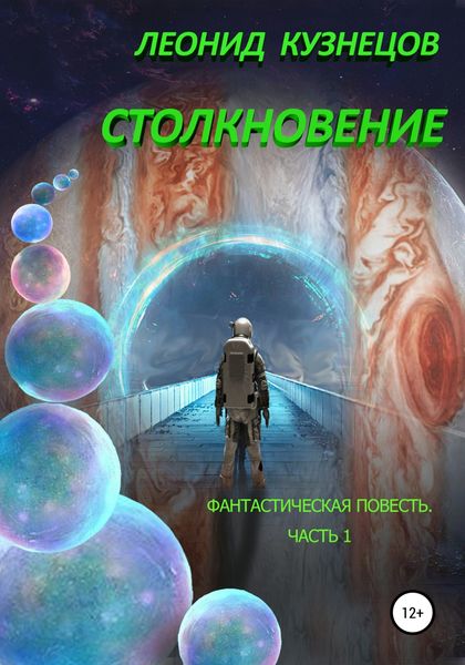 Обложка книги  «Столкновение. Часть первая. Суета вокруг Европы»
