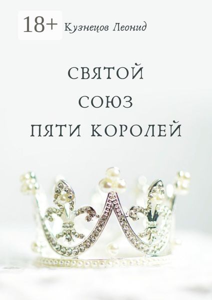 Обложка книги  «Святой союз пяти королей»
