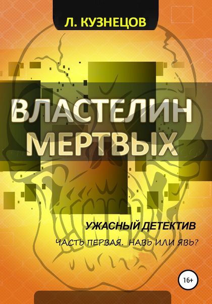 Обложка книги  «Властелин мёртвых. Часть 1. Навь или Явь?»
