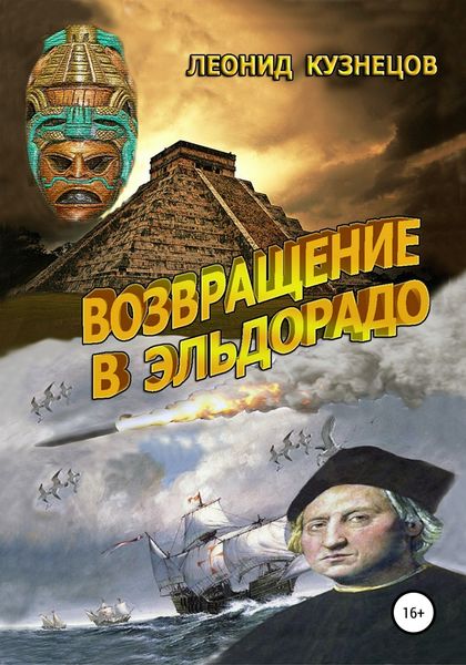 Обложка книги  «Возвращение в Эльдорадо»
