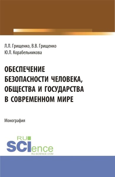 Обложка книги  «Обеспечение безопасности человека, общества и государства в современном мире. (Аспирантура, Магистратура). Монография.»