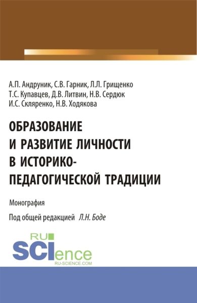 Обложка книги  «Образование и развитие личности в историко-педагогической традиции. (Аспирантура, Магистратура). Монография.»