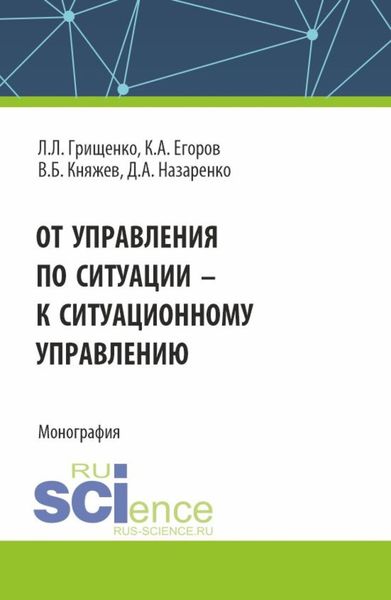 Обложка книги  «От управления по ситуации к ситуационному управлению. (Аспирантура, Бакалавриат, Магистратура). Монография.»