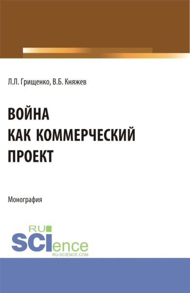 Обложка книги  «Война как коммерческий проект. (Аспирантура, Магистратура). Монография.»