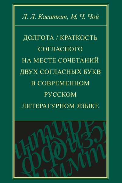 Обложка книги  «Долгота / краткость согласного на месте сочетаний двух согласных букв в современном русском литературном языке»