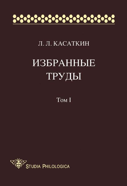 Обложка книги  «Избранные труды. Том I»