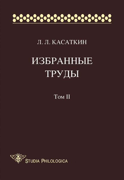 Обложка книги  «Избранные труды. Том II»