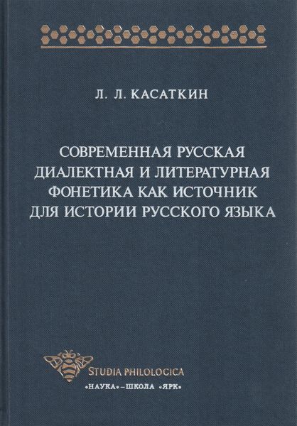 Обложка книги  «Современная русская диалектная и литературная фонетика как источник для истории русского языка»
