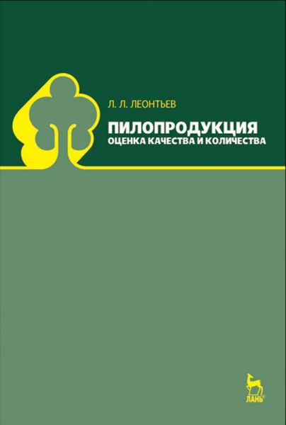 Обложка книги  «Пилопродукция: оценка качества и количества»