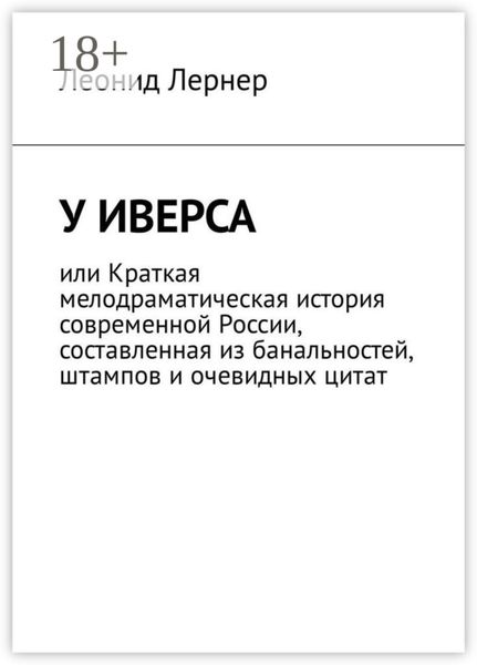 Обложка книги  «У Иверса, или Краткая мелодраматическая история современной России, составленная из банальностей, штампов и очевидных цитат»