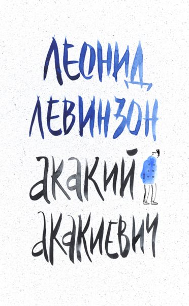 Обложка книги «Акакий Акакиевич»