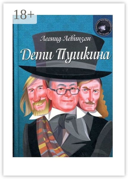 Обложка книги «Дети Пушкина»