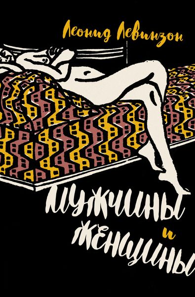 Обложка книги «Мужчины и женщины»