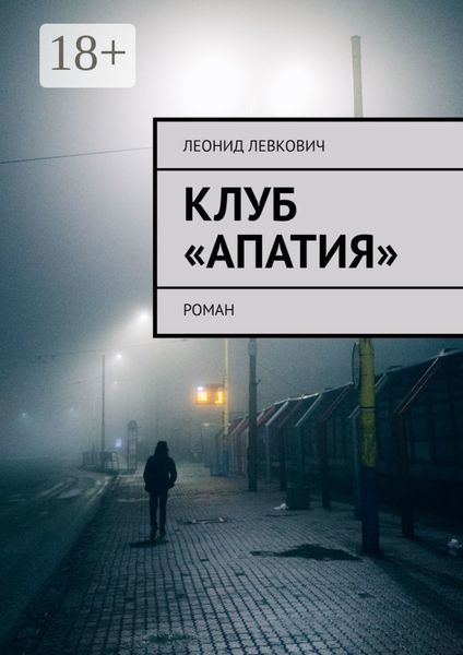 Обложка книги  «Клуб «Апатия». Роман»