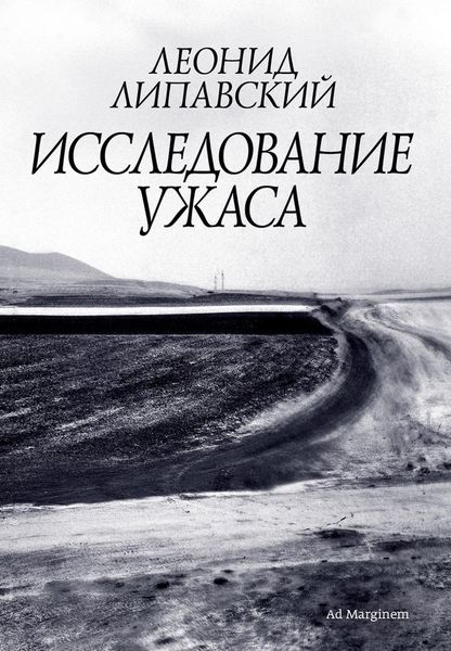 Обложка книги «Исследование ужаса»