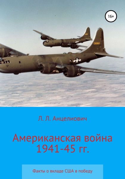 Обложка книги «Американская война 1941-45 гг. Факты о вкладе США в победу»