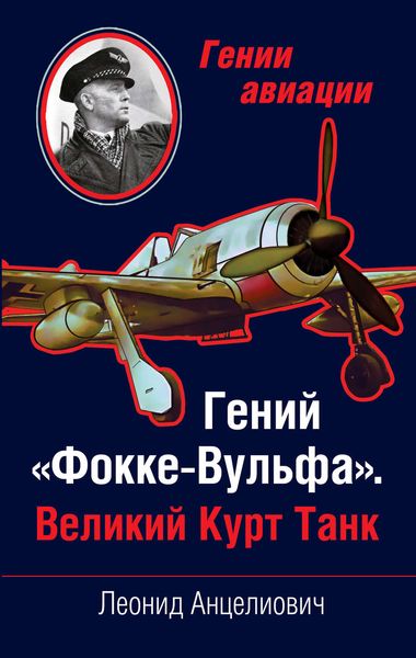 Обложка книги «Гений «Фокке-Вульфа». Великий Курт Танк»