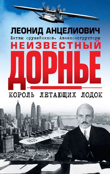 Обложка книги «Неизвестный Дорнье. Король летающих лодок»