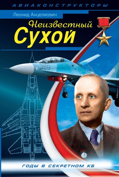 Обложка книги «Неизвестный Сухой. Годы в секретном КБ»