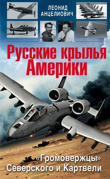 Обложка книги  «Русские крылья Америки. «Громовержцы» Северского и Картвели»
