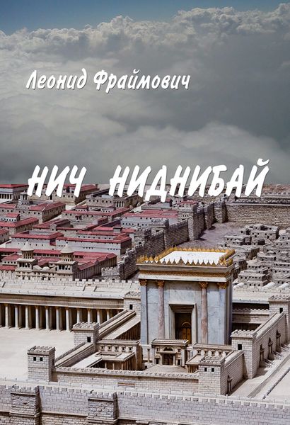 Обложка книги «Нич Ниднибай»