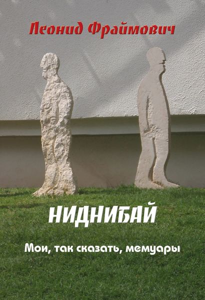 Обложка книги «Ниднибай»