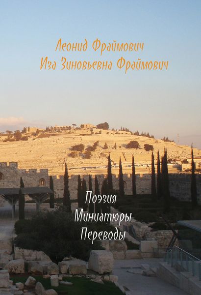 Обложка книги «Поэзия моей мамы и мои мин(д)иатюры и переводы»