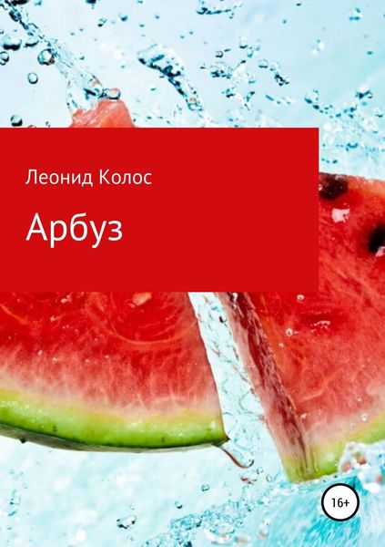 Обложка книги «Арбуз»