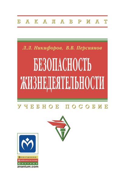 Обложка книги «Безопасность жизнедеятельности»