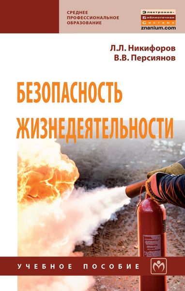 Обложка книги  «Безопасность жизнедеятельности»