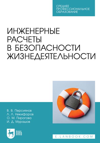 Обложка книги «Инженерные расчеты в безопасности жизнедеятельности. Учебное пособие для СПО»