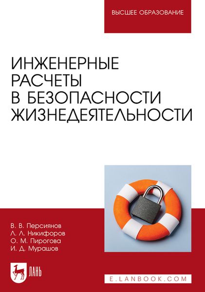 Обложка книги «Инженерные расчеты в безопасности жизнедеятельности. Учебное пособие для вузов»