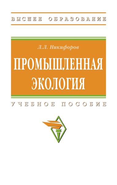 Обложка книги «Промышленная экология»