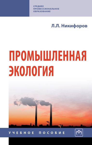 Обложка книги  «Промышленная экология»