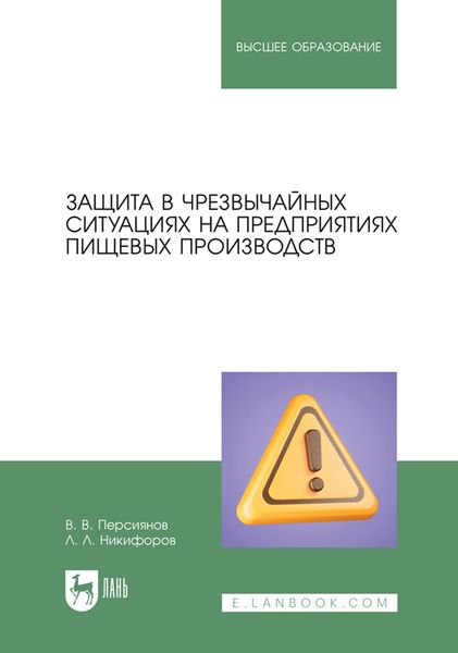 Обложка книги «Защита в чрезвычайных ситуациях на предприятиях пищевых производств. Учебное пособие для вузов»