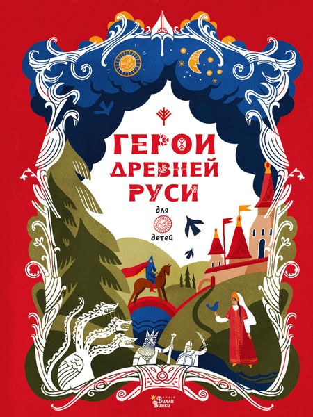 Обложка книги «Герои Древней Руси»
