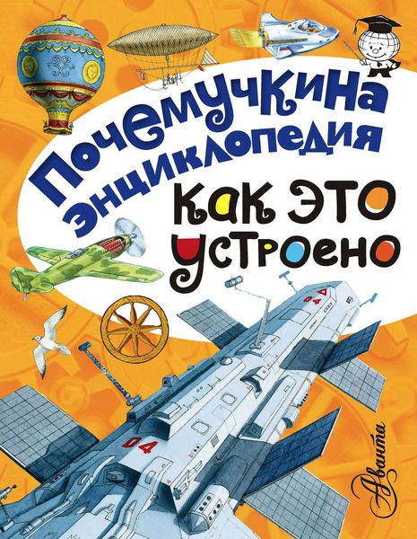 Обложка книги «Как это устроено?»