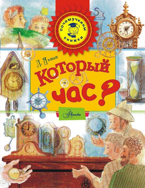 Обложка книги «Который час?»