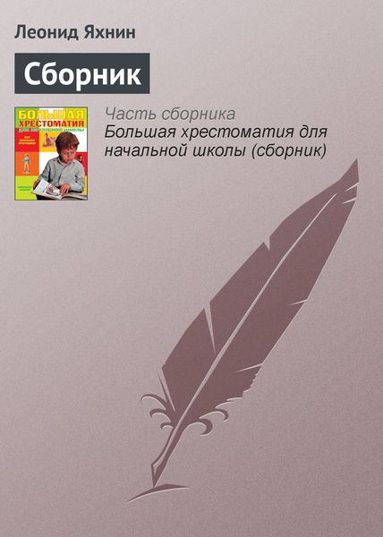 Обложка книги «Сборник»