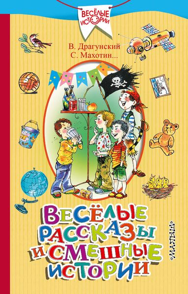 Обложка книги «Весёлые рассказы и смешные истории»