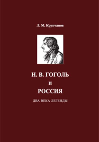 Обложка книги  «Н. В. Гоголь и Россия. Два века легенды»