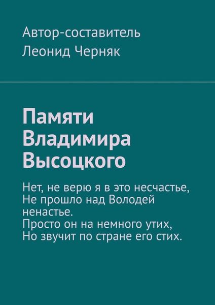 Обложка книги  «Памяти Владимира Высоцкого»