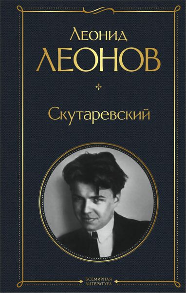 Обложка книги  «Скутаревский»