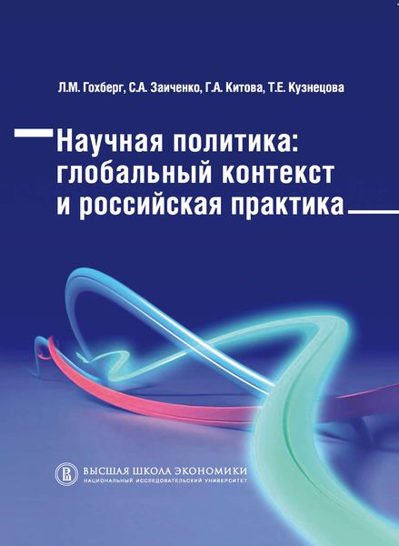 Обложка книги  «Научная политика. Глобальный контекст и российская практика»