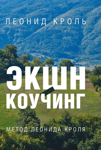 Обложка книги  «Экшн-коучинг. Метод Л. Кроля»