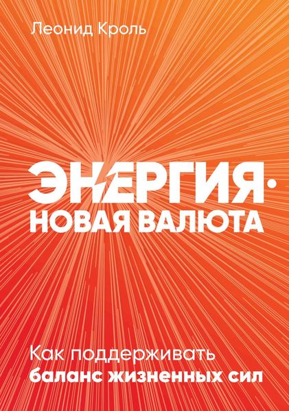 Обложка книги «Энергия – новая валюта»