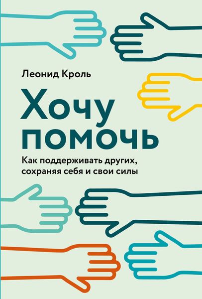 Обложка книги  «Хочу помочь. Как поддерживать других, сохраняя себя и свои силы»