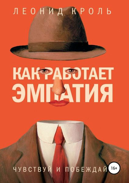 Обложка книги «Как работает эмпатия. Чувствуй и побеждай»